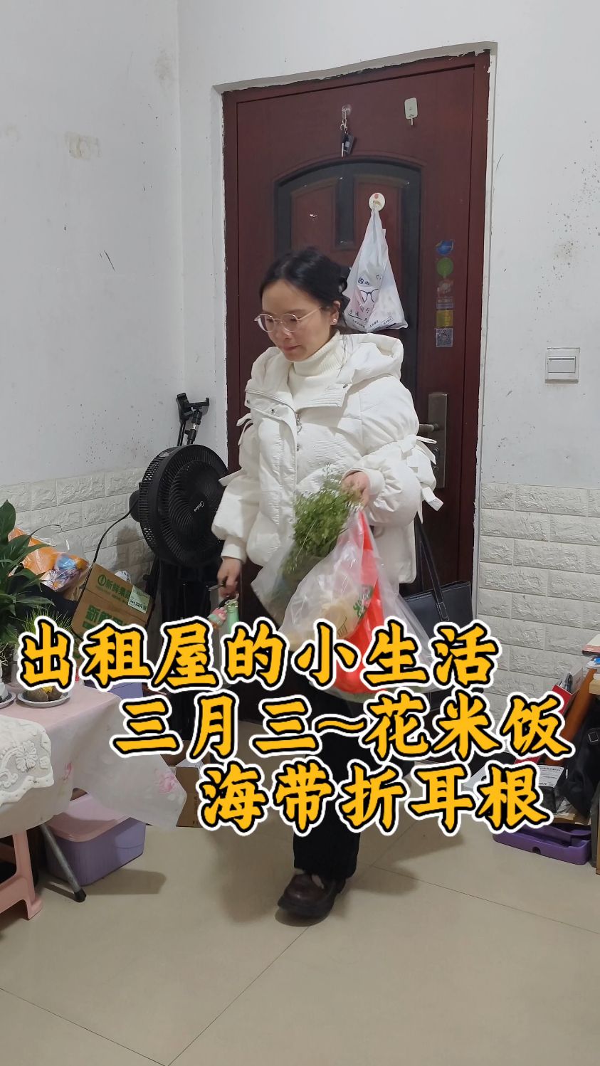 一个人的小生活也要过得有滋有味,今天三月三吃花米饭配折耳根
