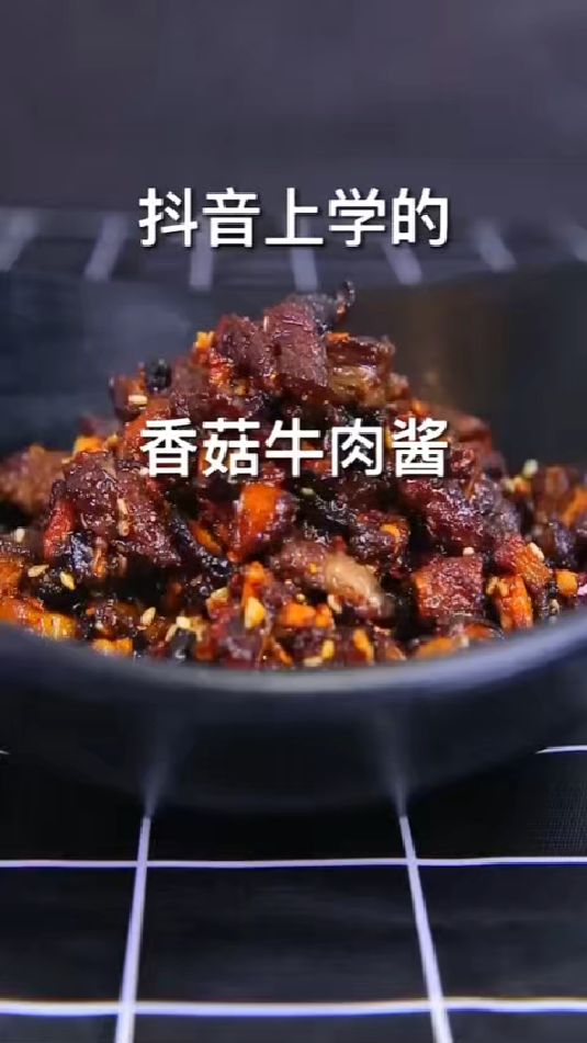 香辣诱人！抖音上学的香菇牛肉酱，下饭神器！