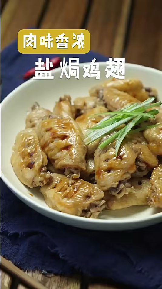 肉香四溢的盐焗鸡翅，好吃到根本停不下来！