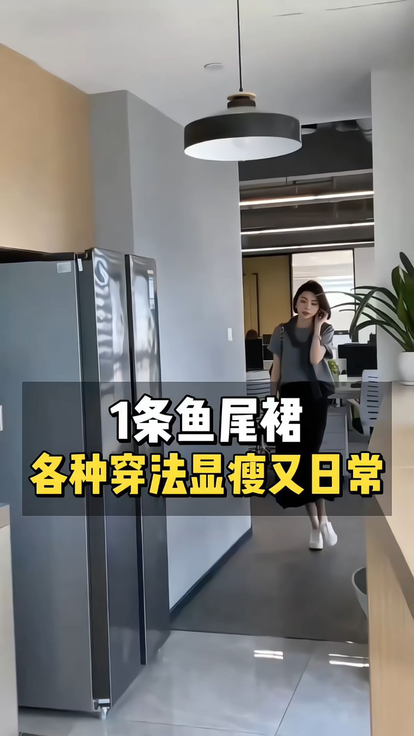 一条鱼尾裙的多种穿法～