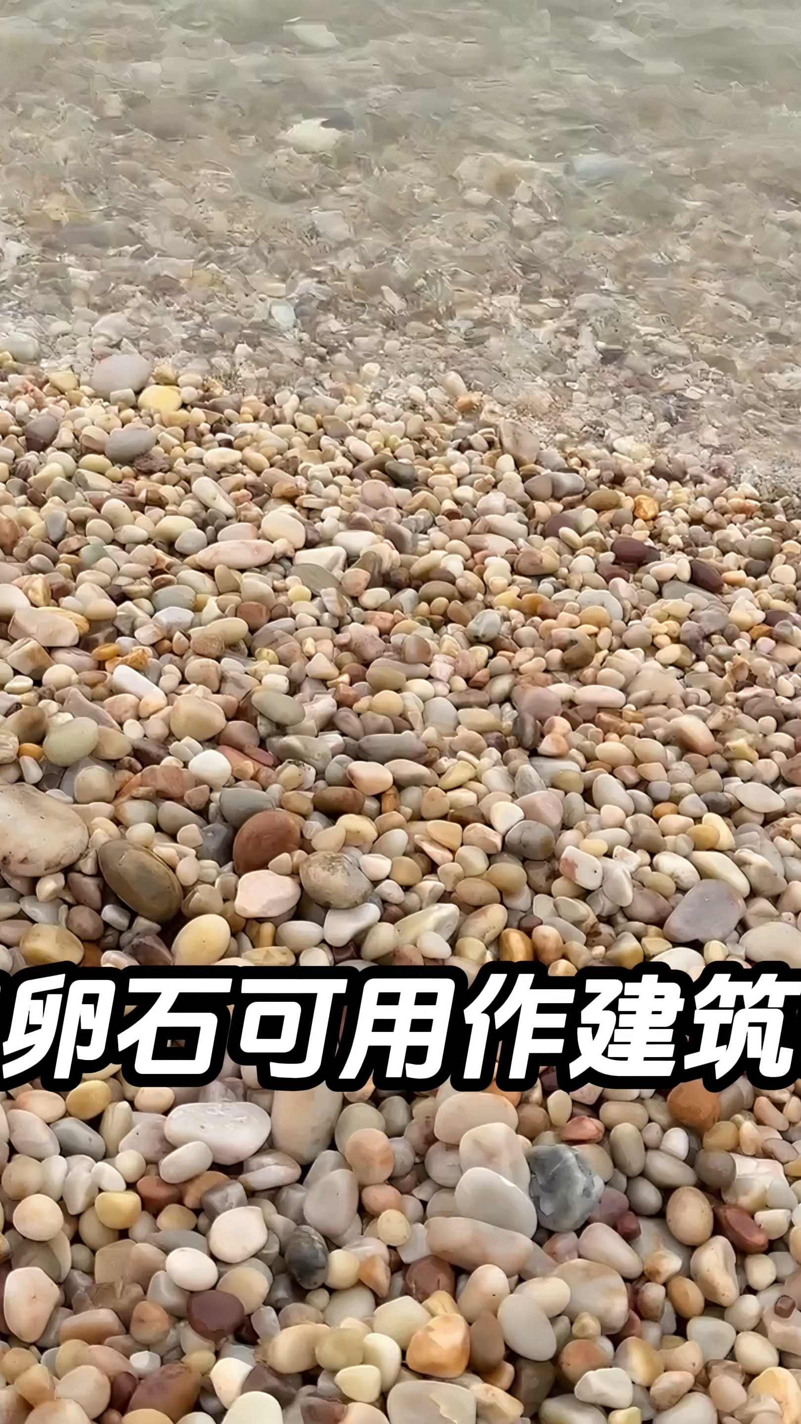 鹅卵石可以用作建筑吗#涨见识 #科普