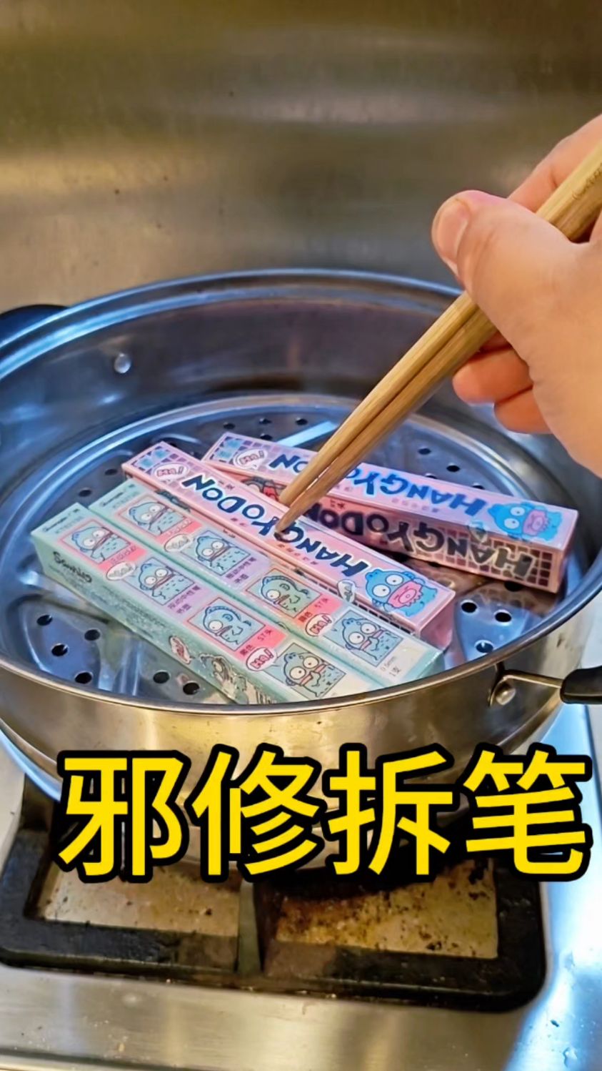邪修拆笔,粉丝说小丑鱼真上头,那就蒸上头吧!