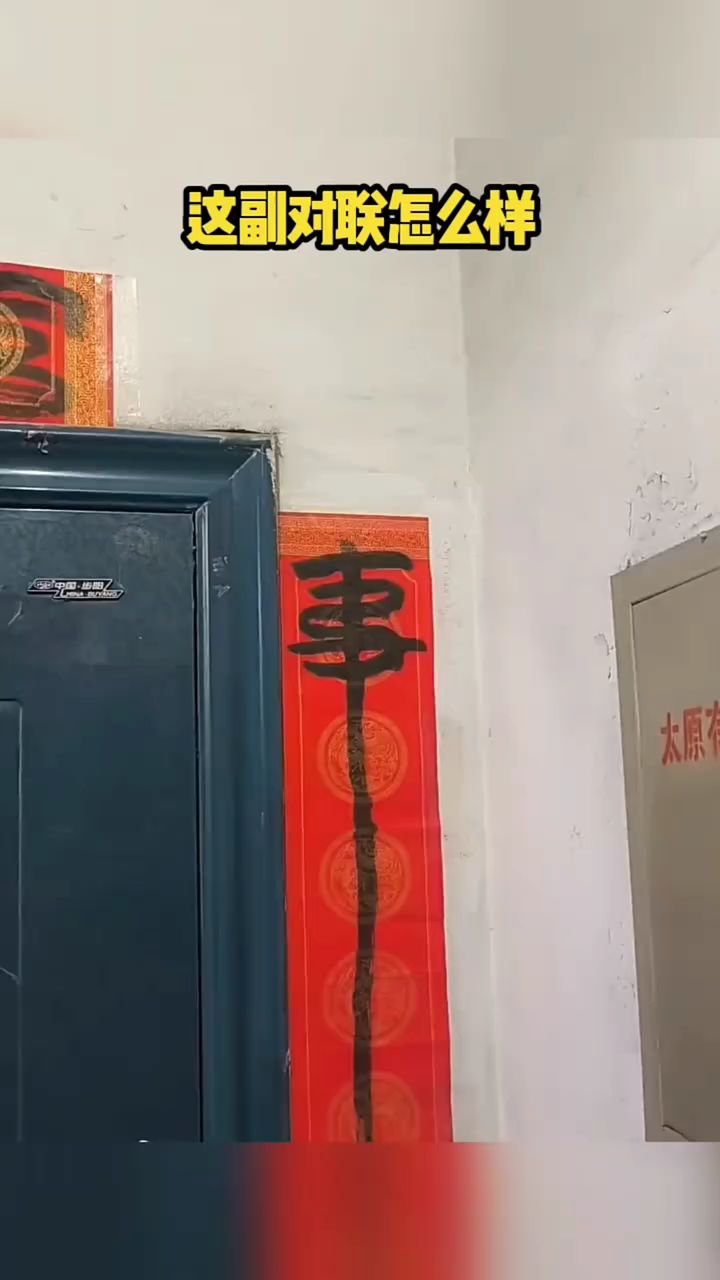 这副对联写得怎么样