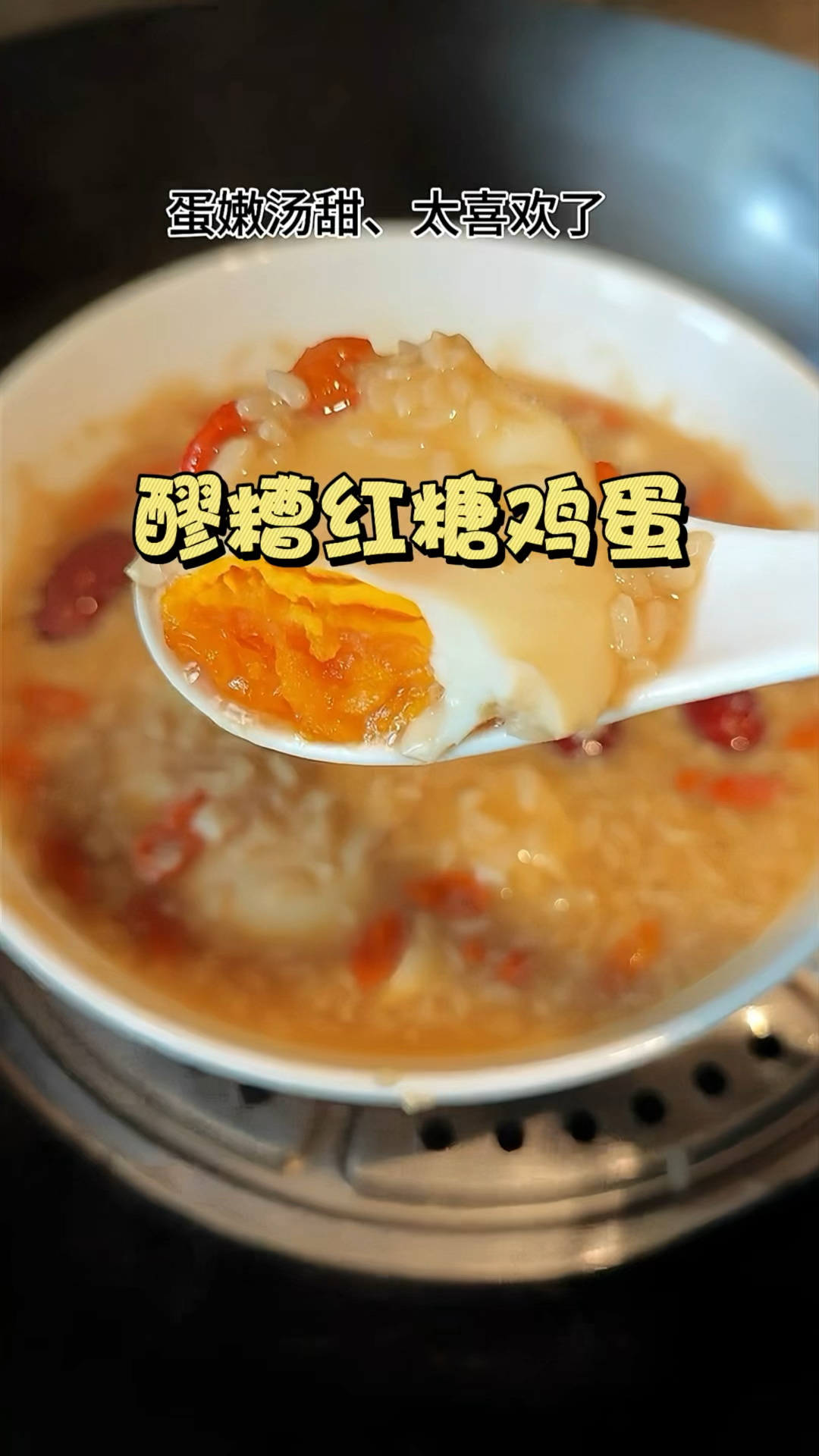 醪糟红糖煮鸡蛋 女生冬天一定要多喝