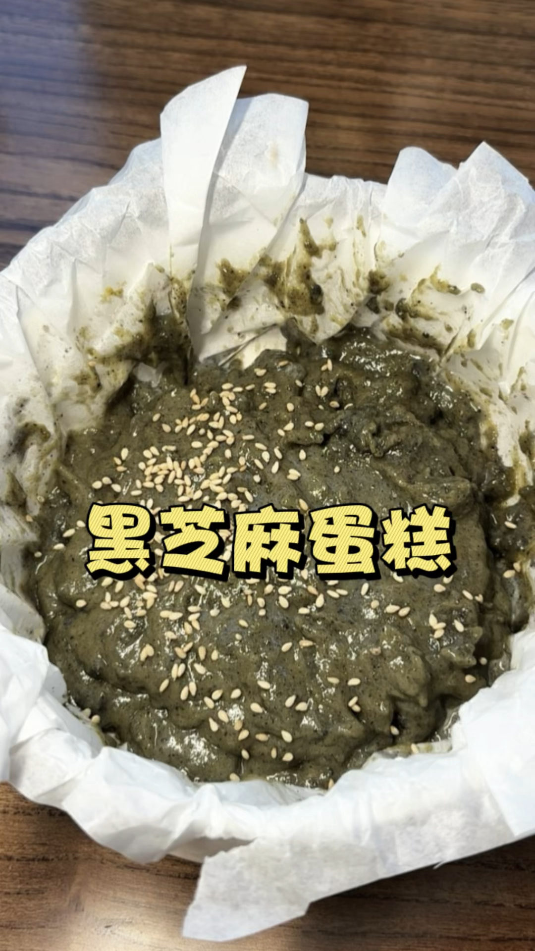 吃不完的黑芝麻糊千万别扔了 做个蛋糕吃呀