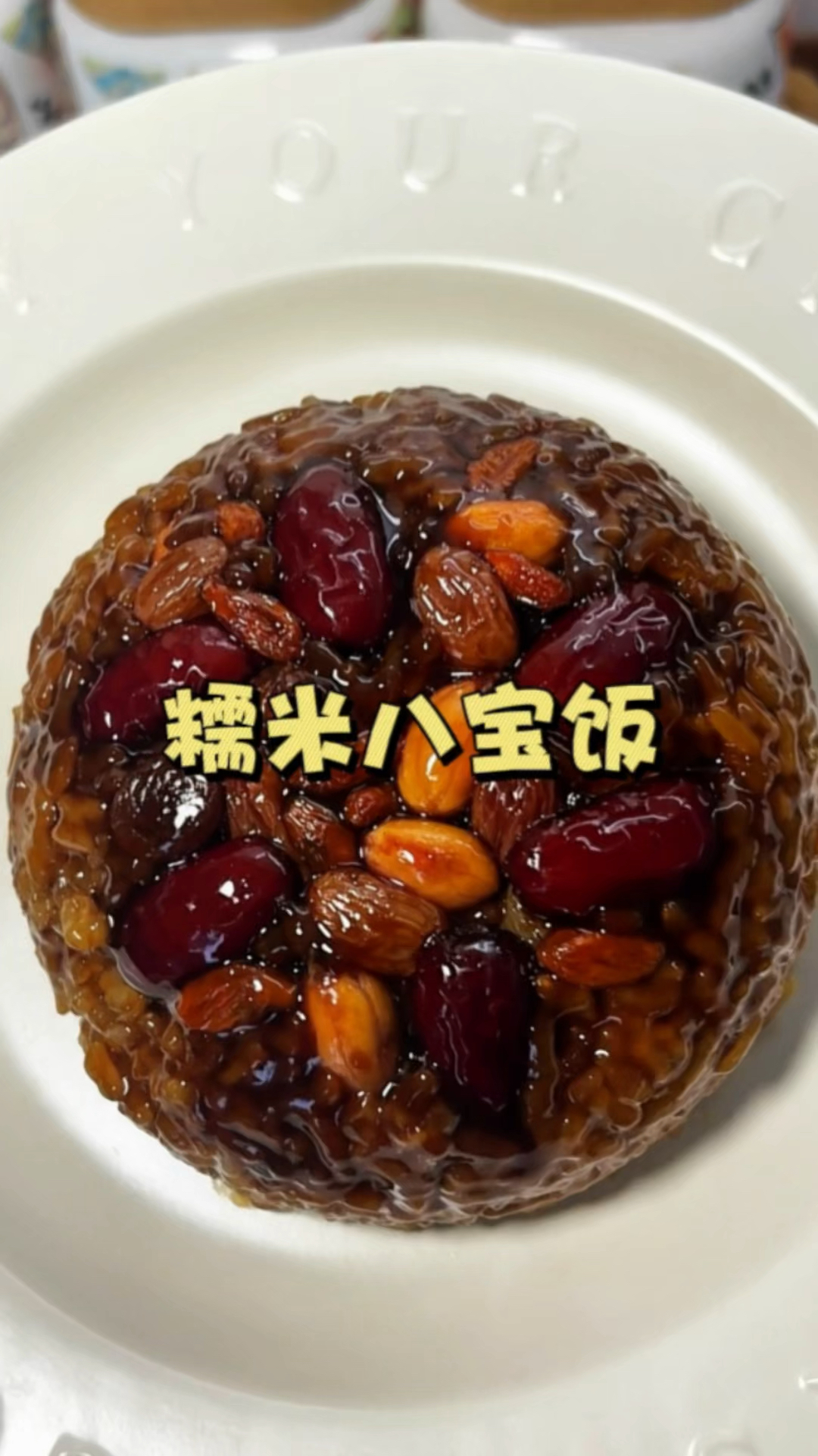大人孩子都爱吃的糯米八宝饭 学起来 年夜饭的时候露一手学起来