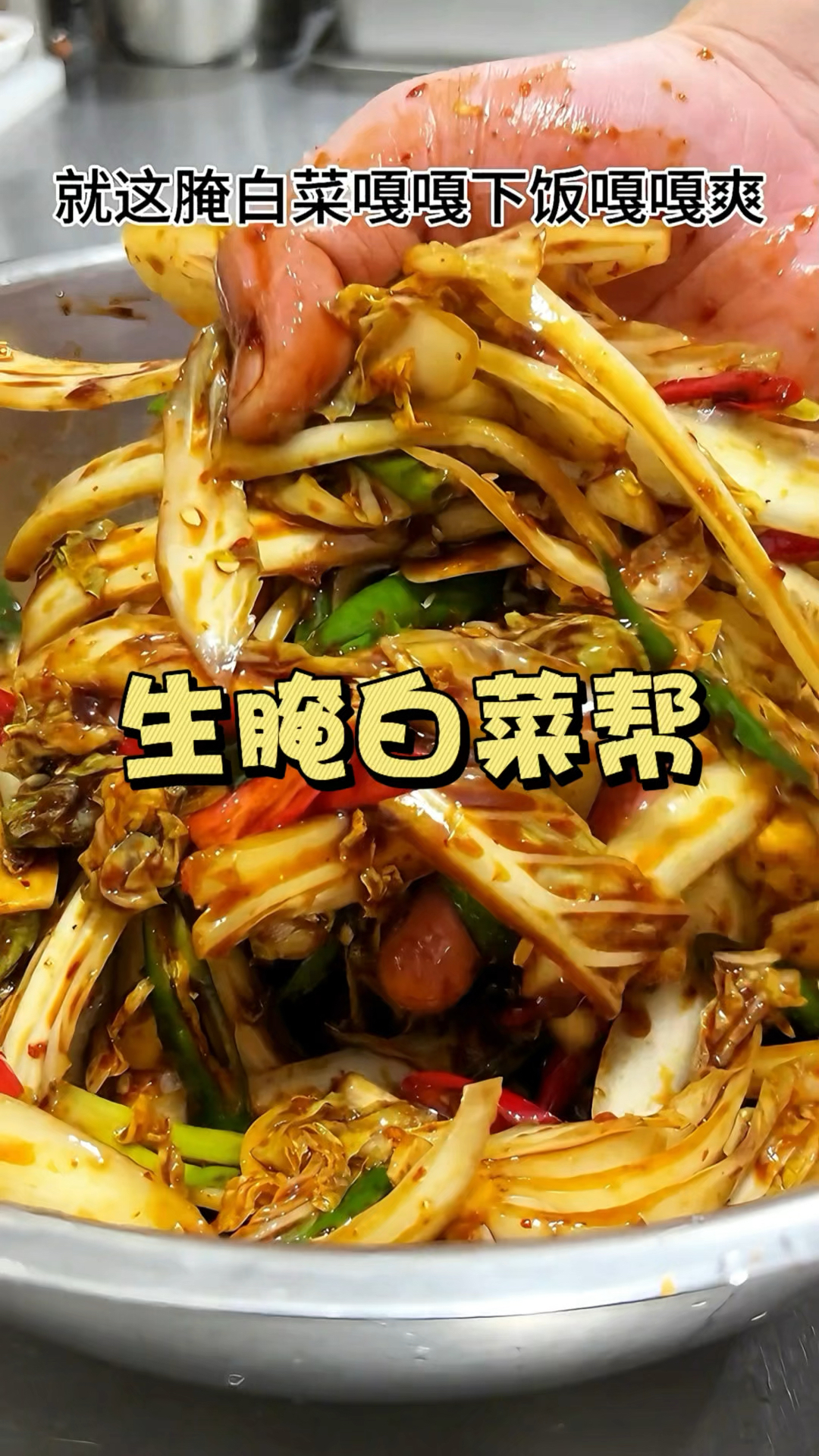 就这生腌白菜帮一定要试试 嘎嘎下饭嘎嘎爽