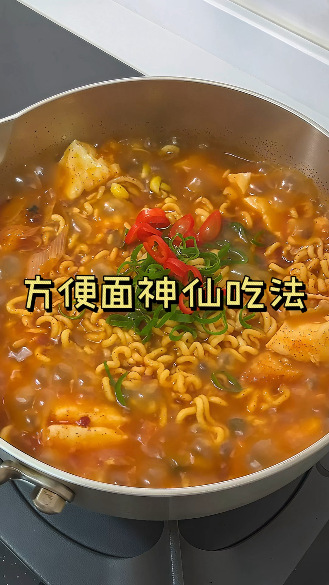 这样煮的泡面真的暖到我的心吧了