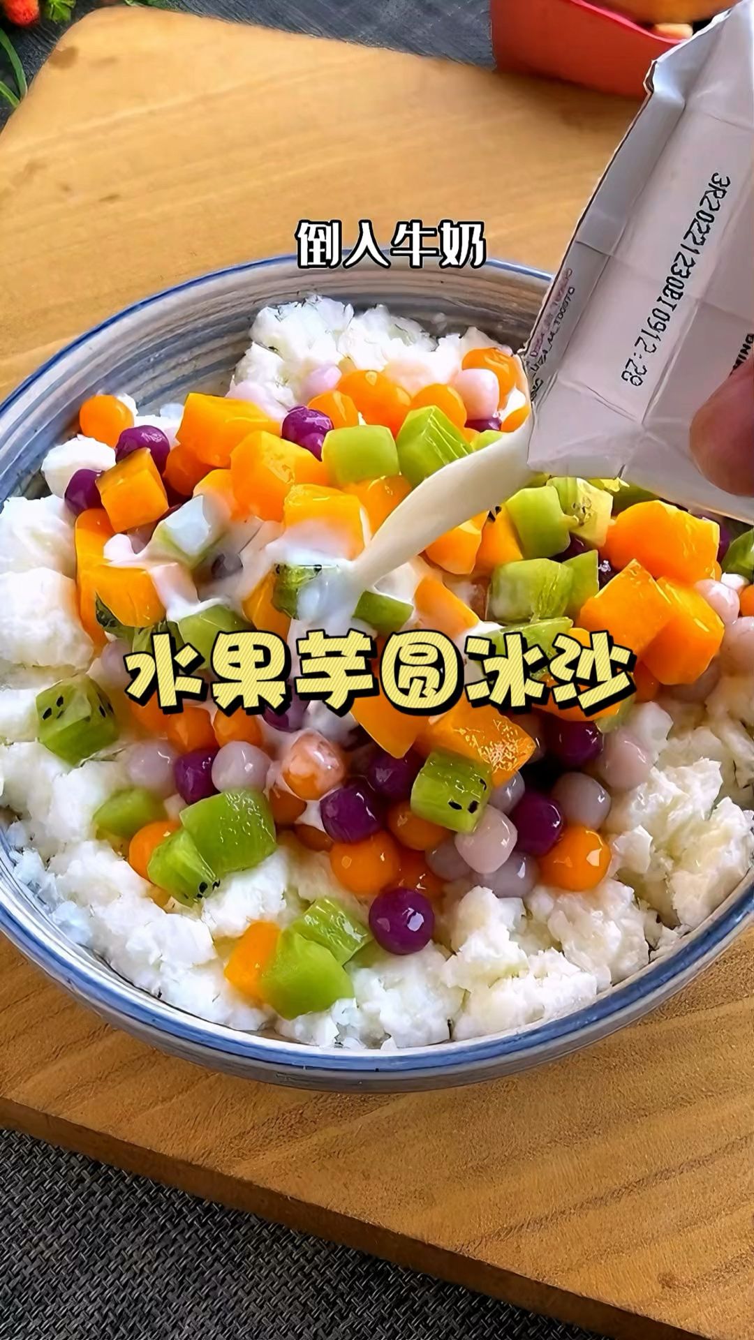 过年大鱼大肉吃腻了 来上一碗水果芋圆冰沙真的很清爽