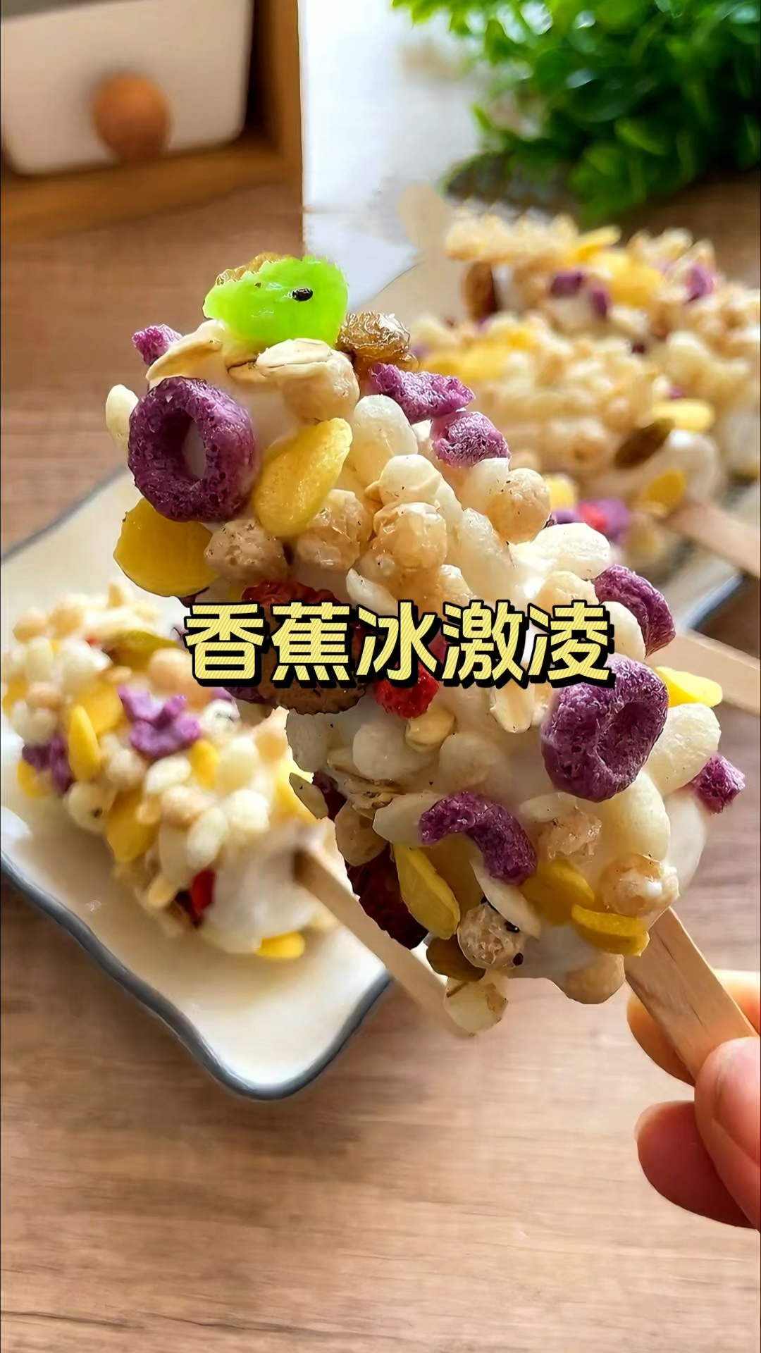 家里吃不完的香蕉拿来做冰激凌呀 太好吃了