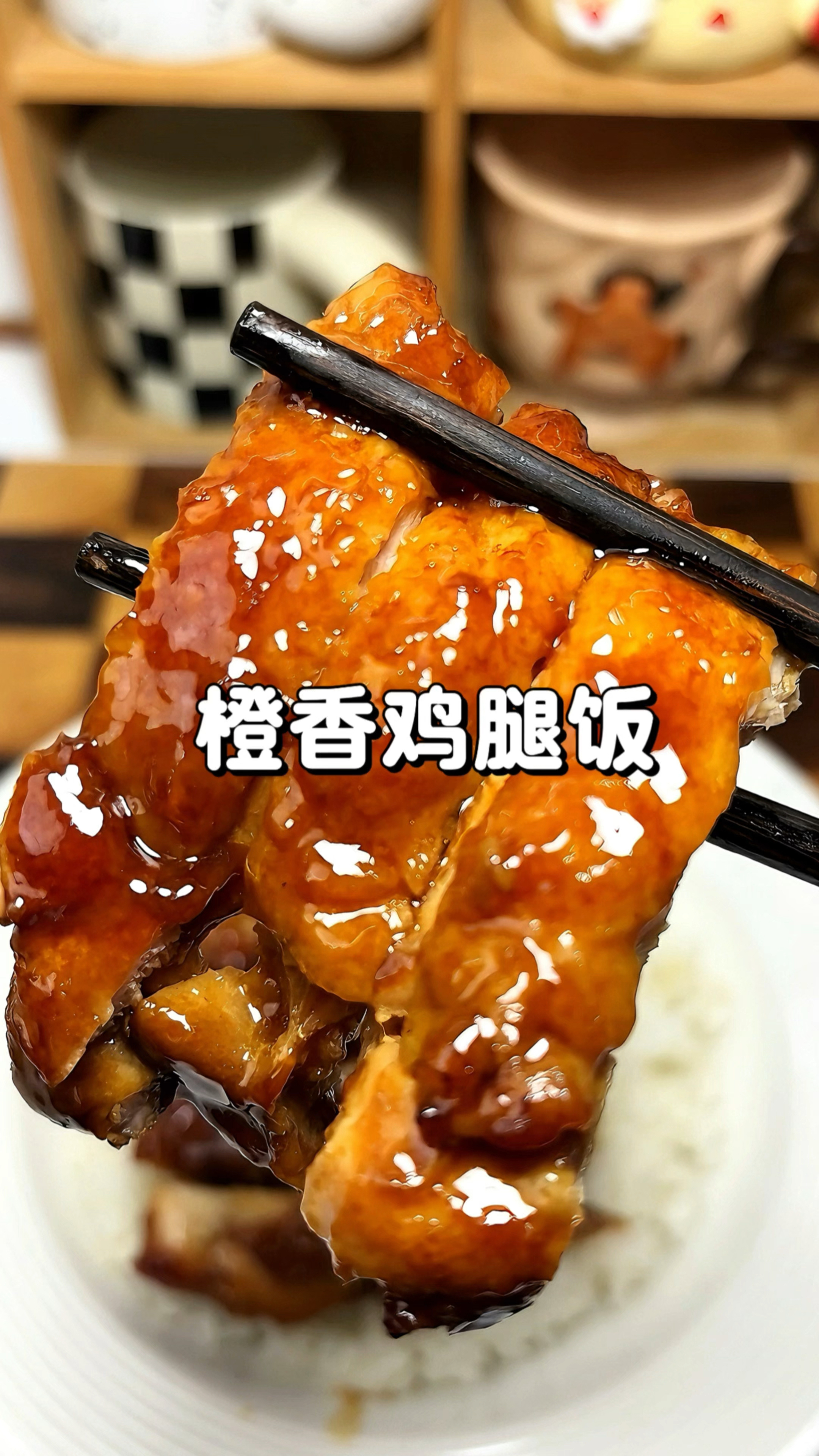 我宣布 这个橙香鸡腿饭我一周要吃八次
