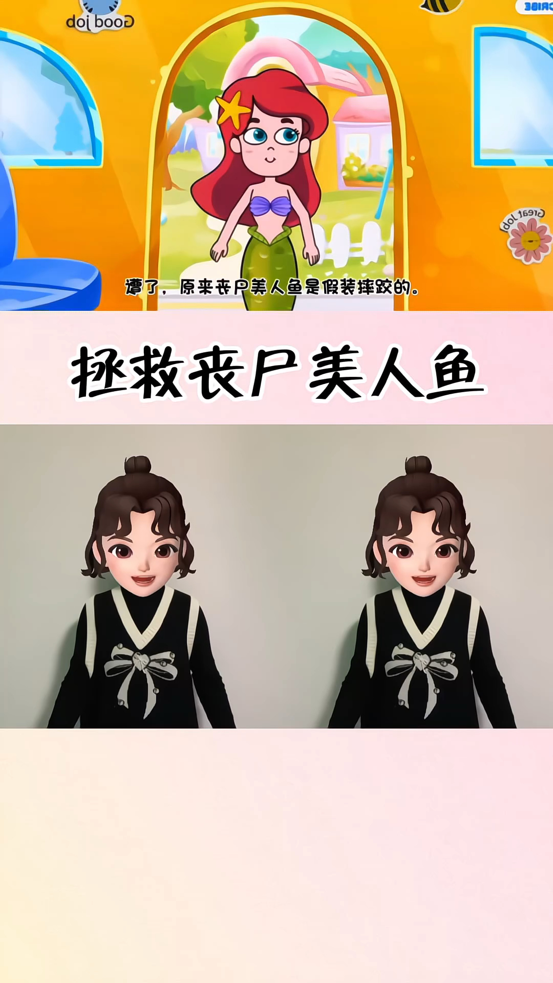 拯救美人鱼 幼儿手指游戏