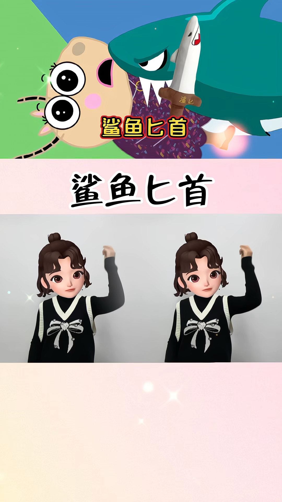 鲨鱼匕首 幼儿手指游戏