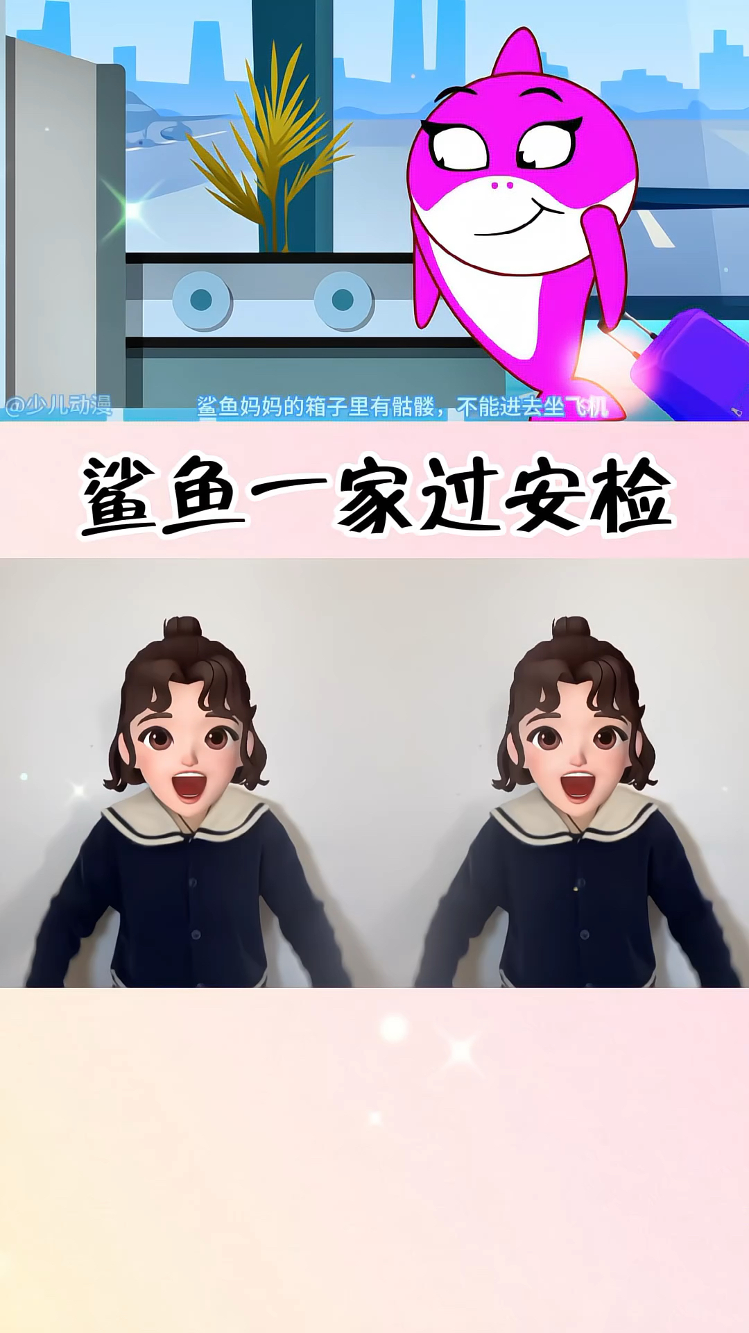 鲨鱼一家过安检 手势舞