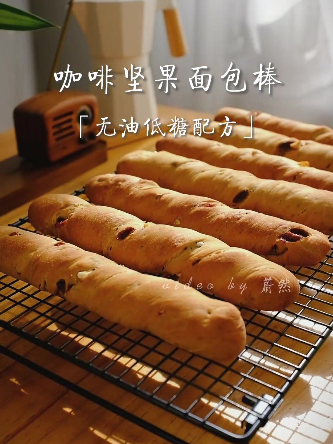 无油低糖的咖啡坚果面包棒,咖啡与坚果的香气搭配酸甜的蔓越莓,口感丰富