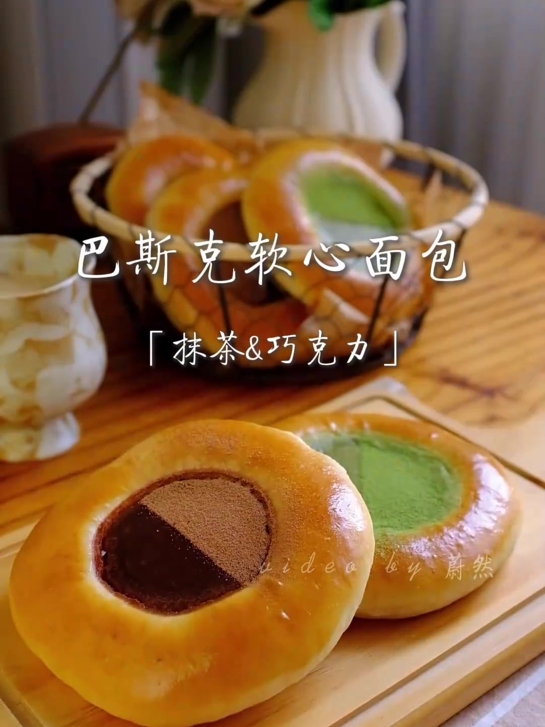 抹茶和巧克力口味的巴斯克软心面包真的超级浓郁丝滑,还能顺便学到两款巴斯克蛋糕的做法
