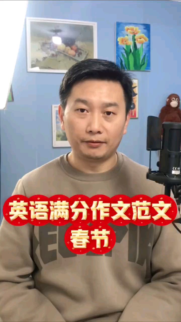 英语满分作文范文朗读之春节