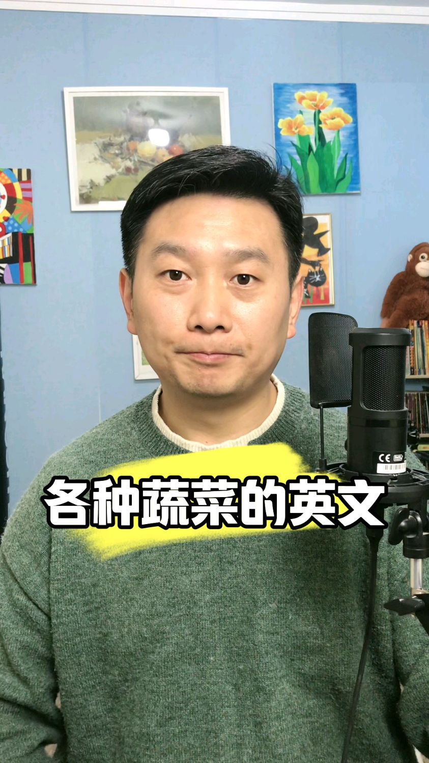 常见蔬菜的英文。