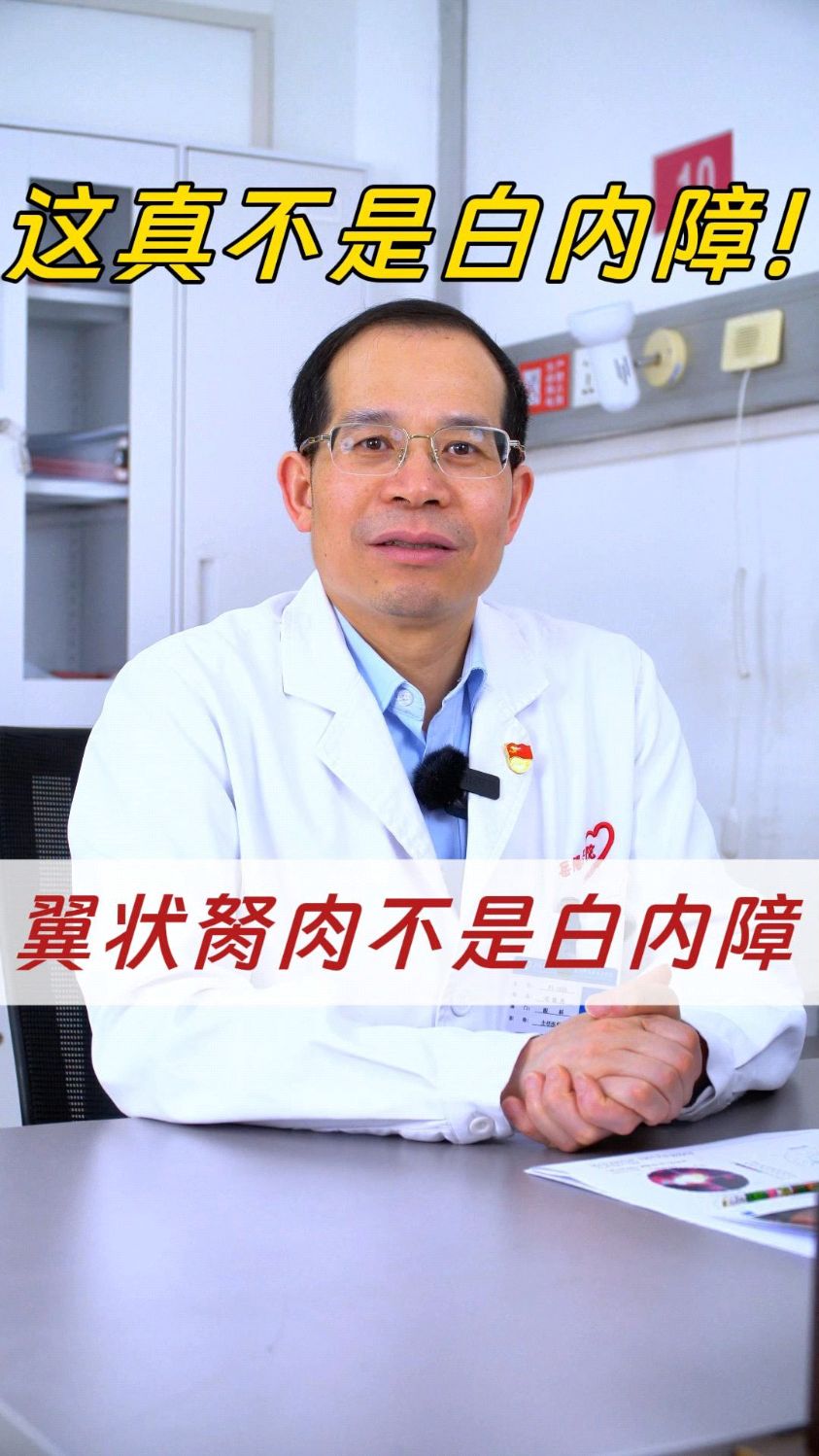 翼状胬肉不是白内障