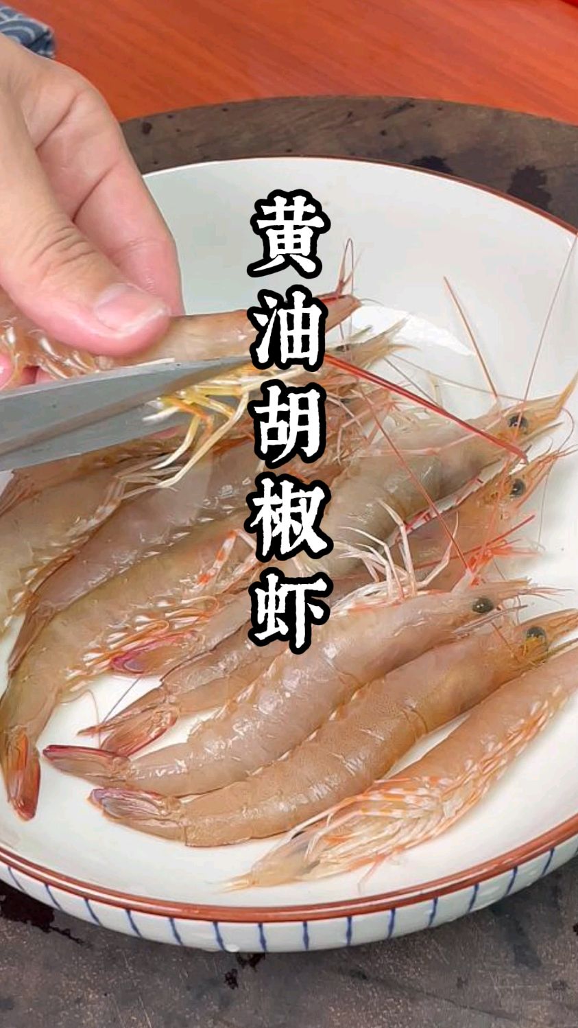 黄油胡椒虾，吃过的都说好吃