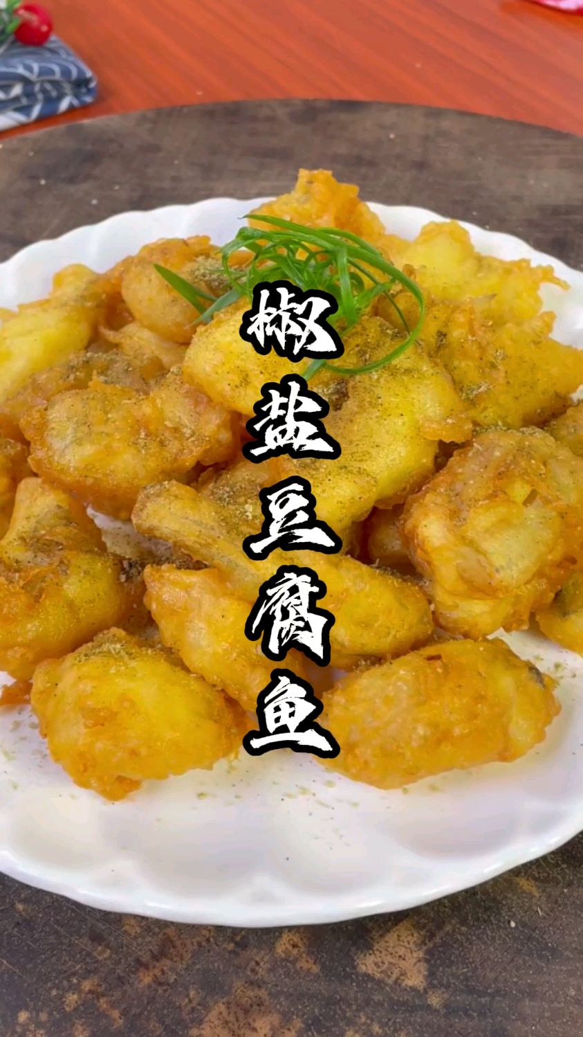 以后豆腐鱼买回来你就像我这样做,外酥里嫩,超级好吃