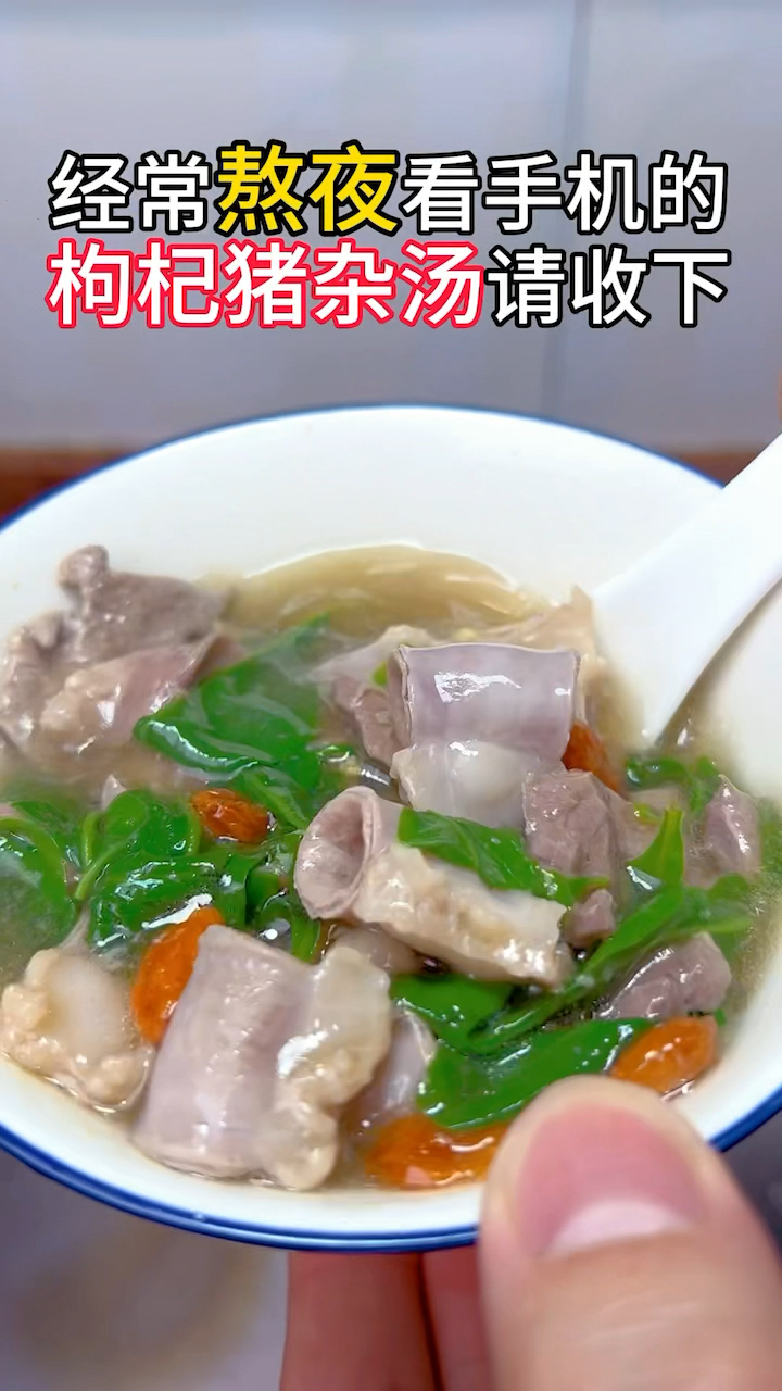 经常熬夜玩手机的,枸杞猪杂汤收下#广东靓汤 #枸杞叶瘦肉猪肝汤