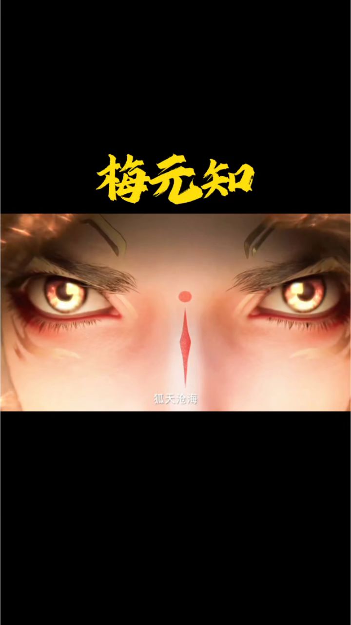 沧元图中的梅元知,结局好刀啊