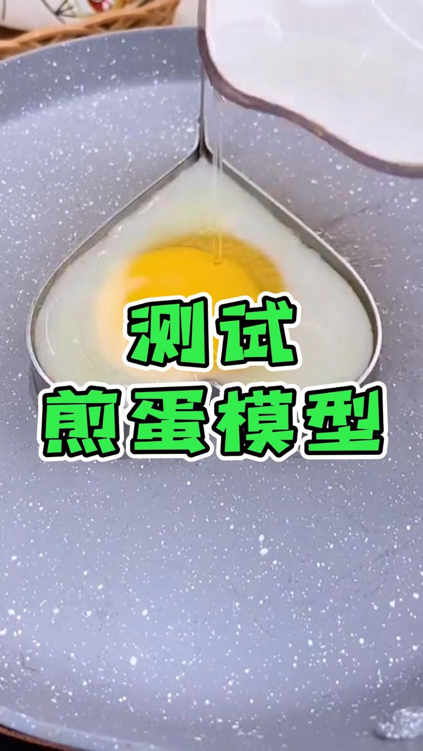 用模具煎荷包蛋,煎鸡蛋模型我没有用过,前段时间买了一个做测试