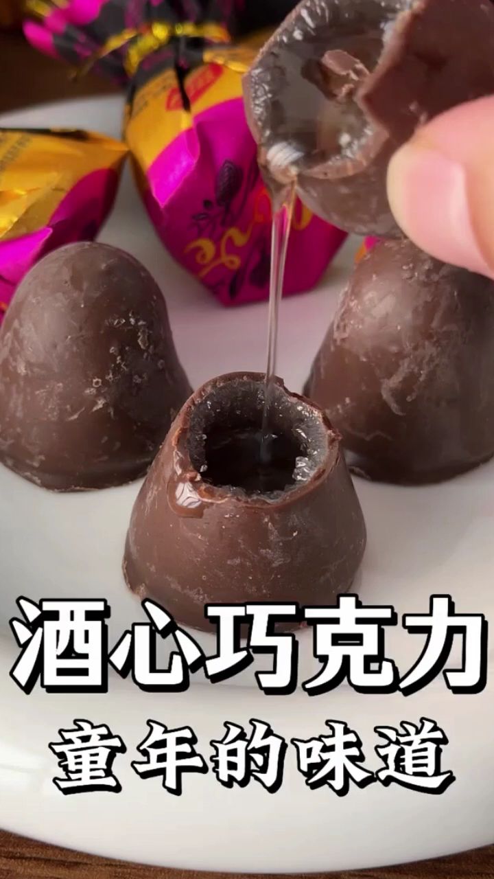 满满童年回忆的酒心巧克力,浓郁的巧克力配上醇香的酒心 超级好吃