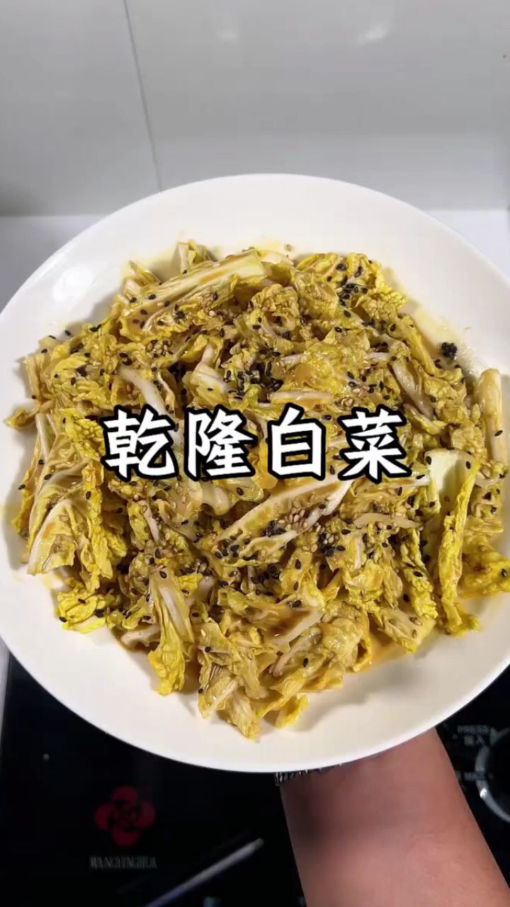 过年凉菜就去这么做，爽脆可口，酸甜解腻！#乾隆白菜 #麻酱