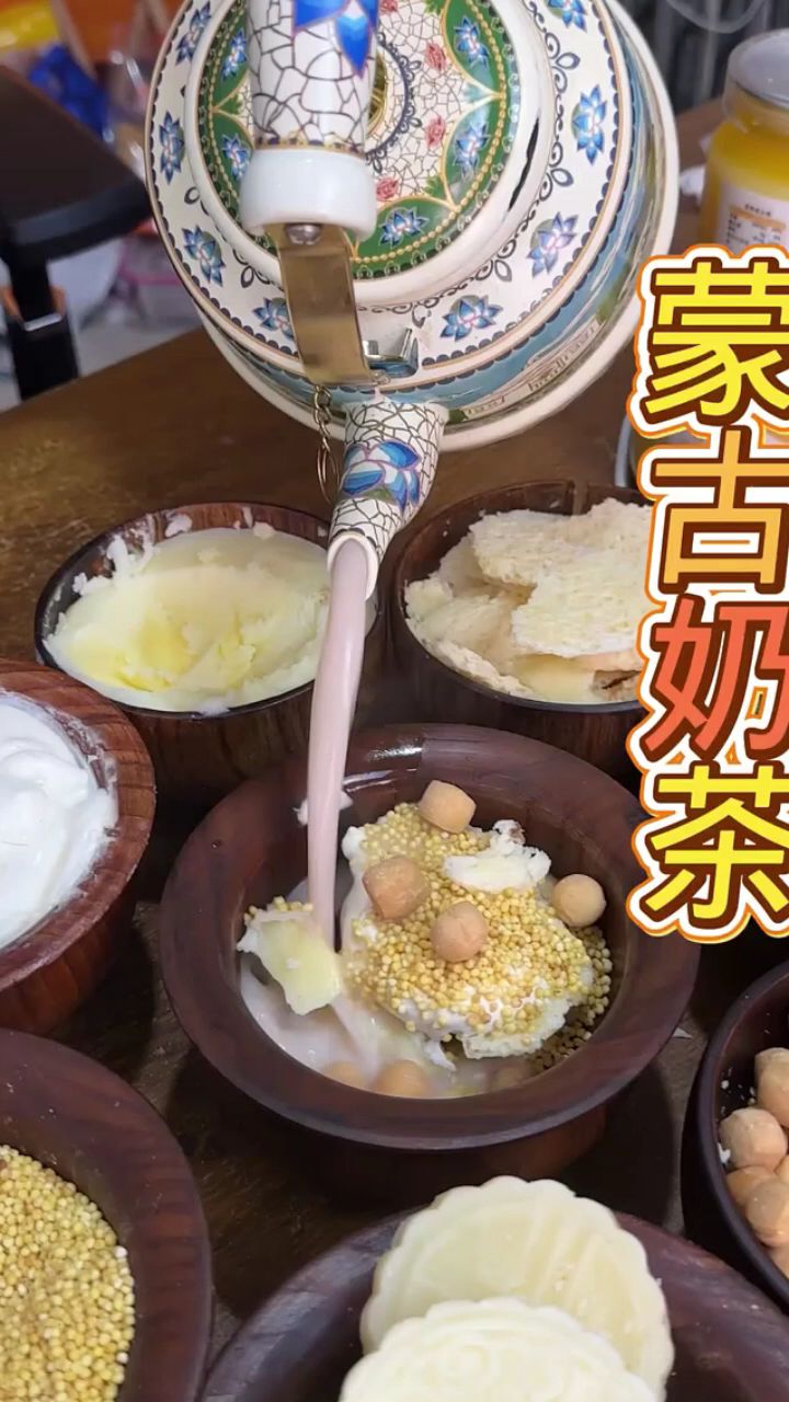 蒙古奶茶 这搭配绝了，乳香飘飘，好喝到停不下来 #蒙古美食