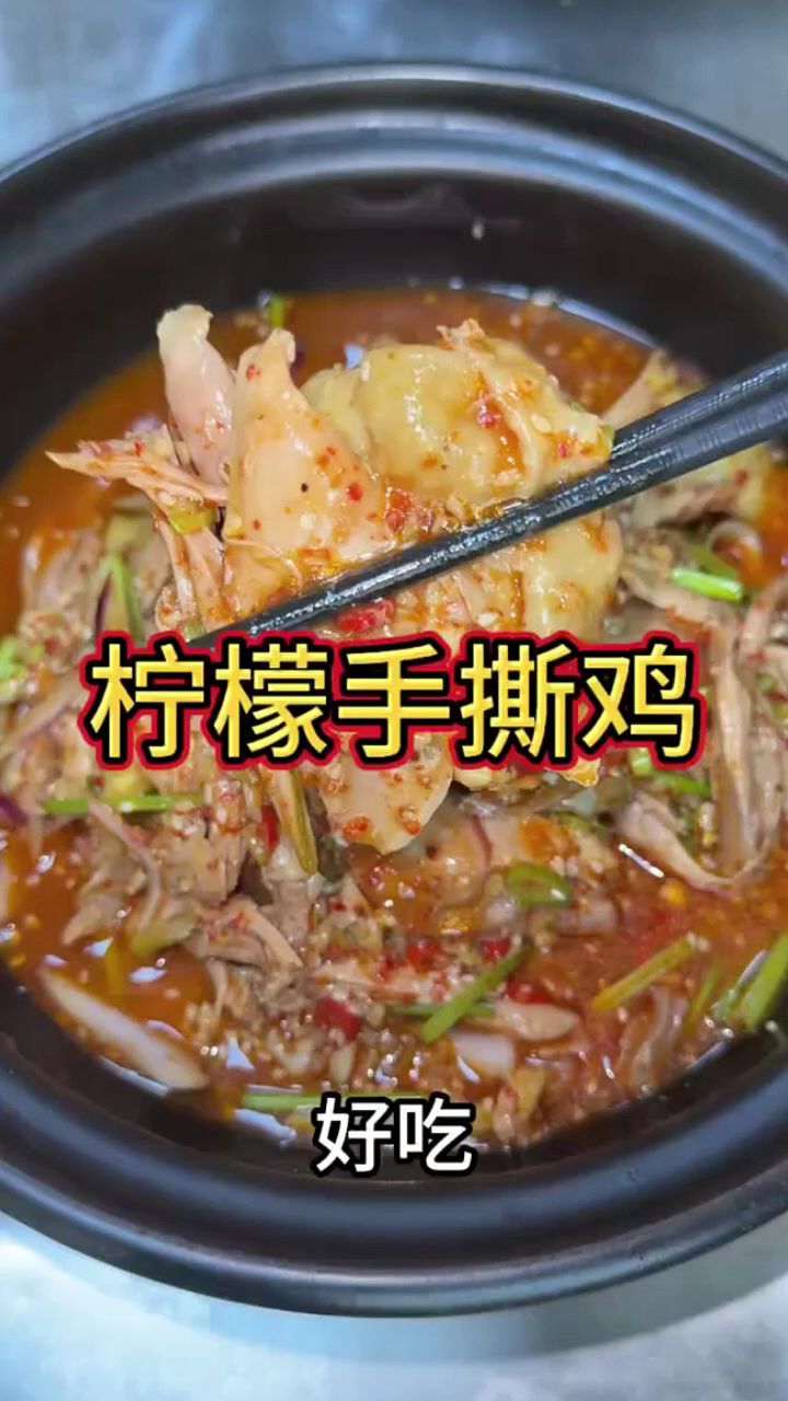 酸辣清爽！鸡肉鲜嫩，巨好吃～太适合夏天了！ #柠檬手撕鸡 #柠檬