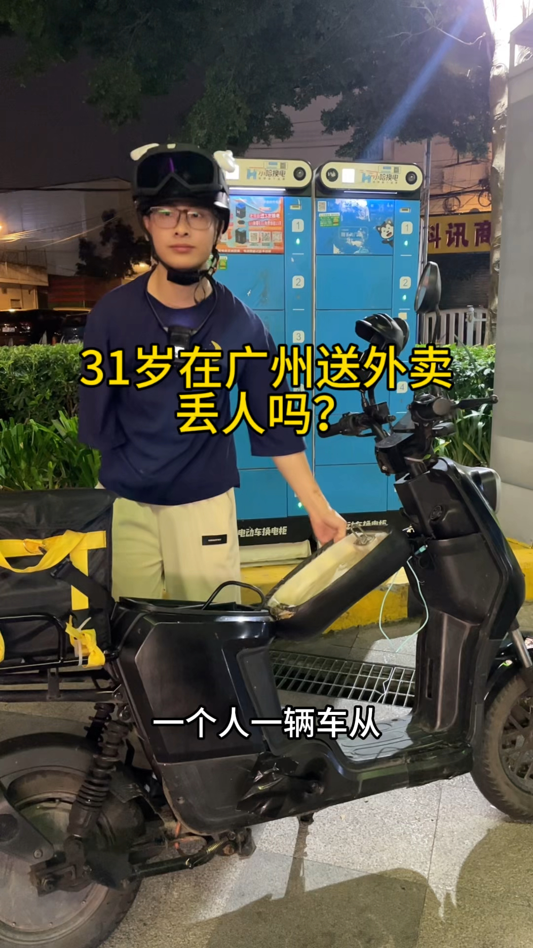 31岁在广州送外卖丢人吗?