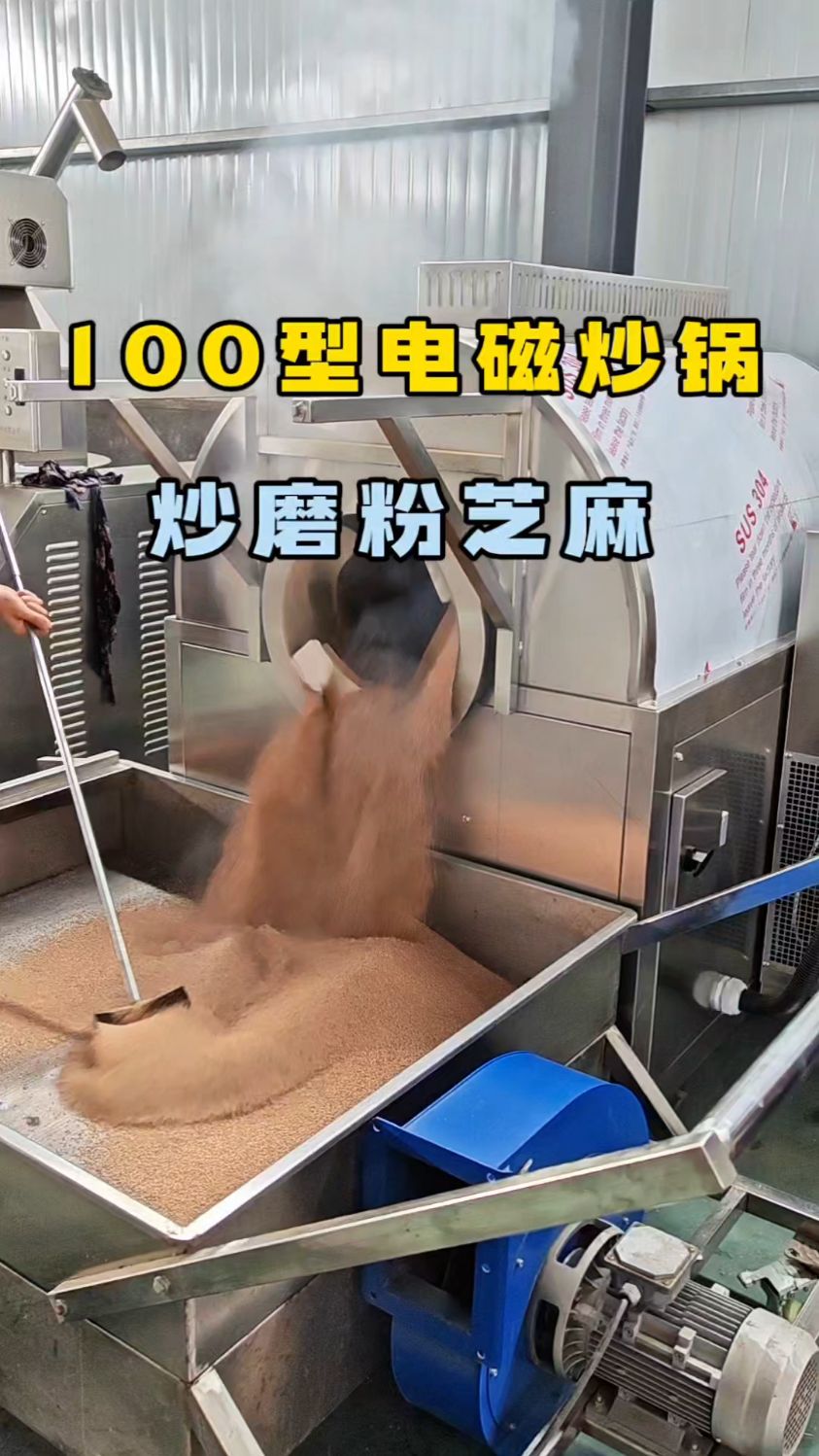100型电磁炒锅炒芝麻,一次可炒120斤,炒制40分钟,耗电15度!