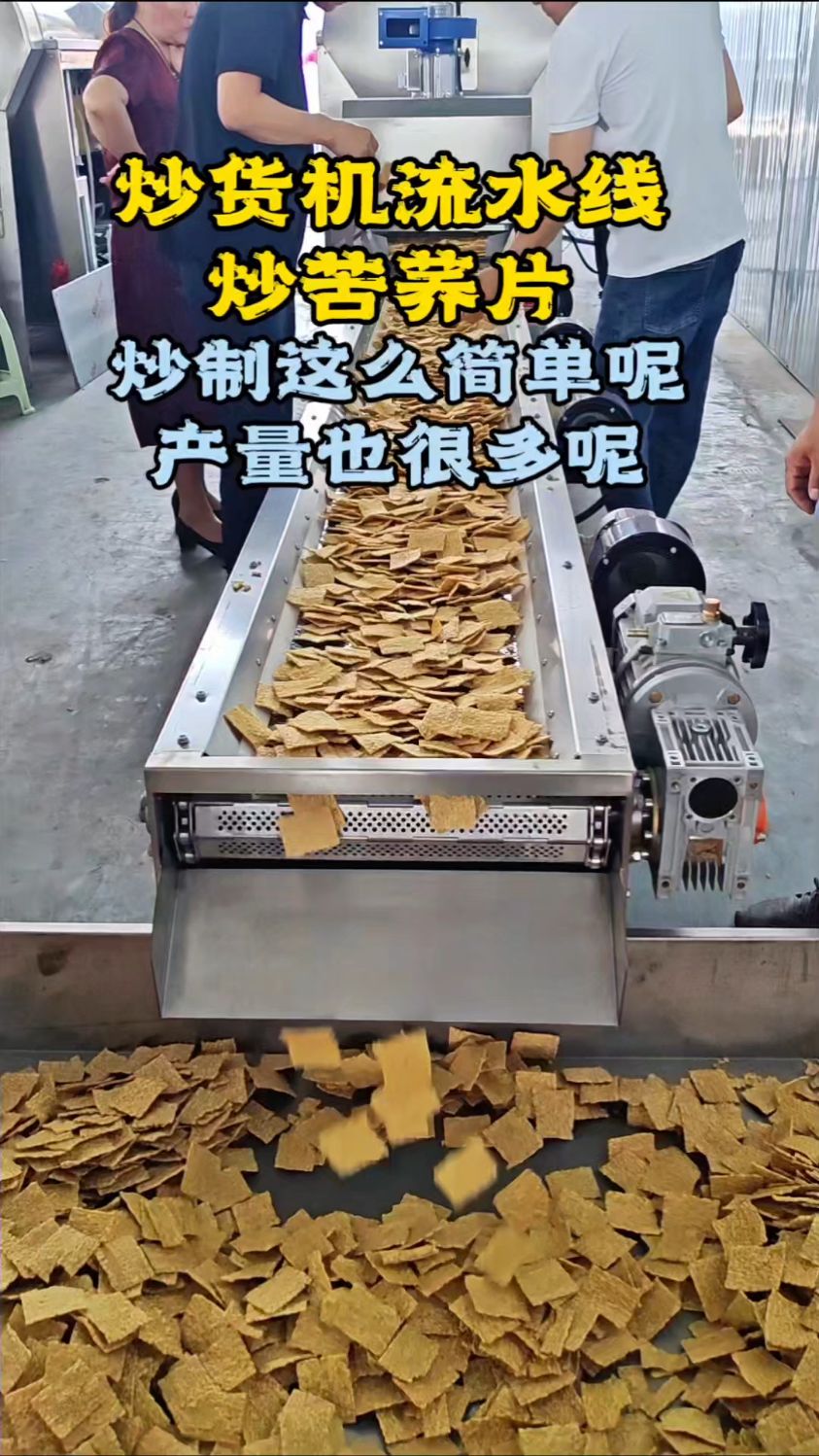 炒货机流水线炒苦荞片是这么简单呢?他的产量也很多呢?