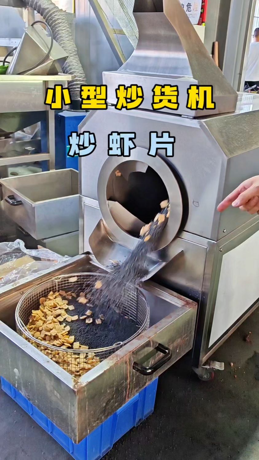 适合门店炒货店摆摊用的一款小型炒货机,今天来炒虾片!