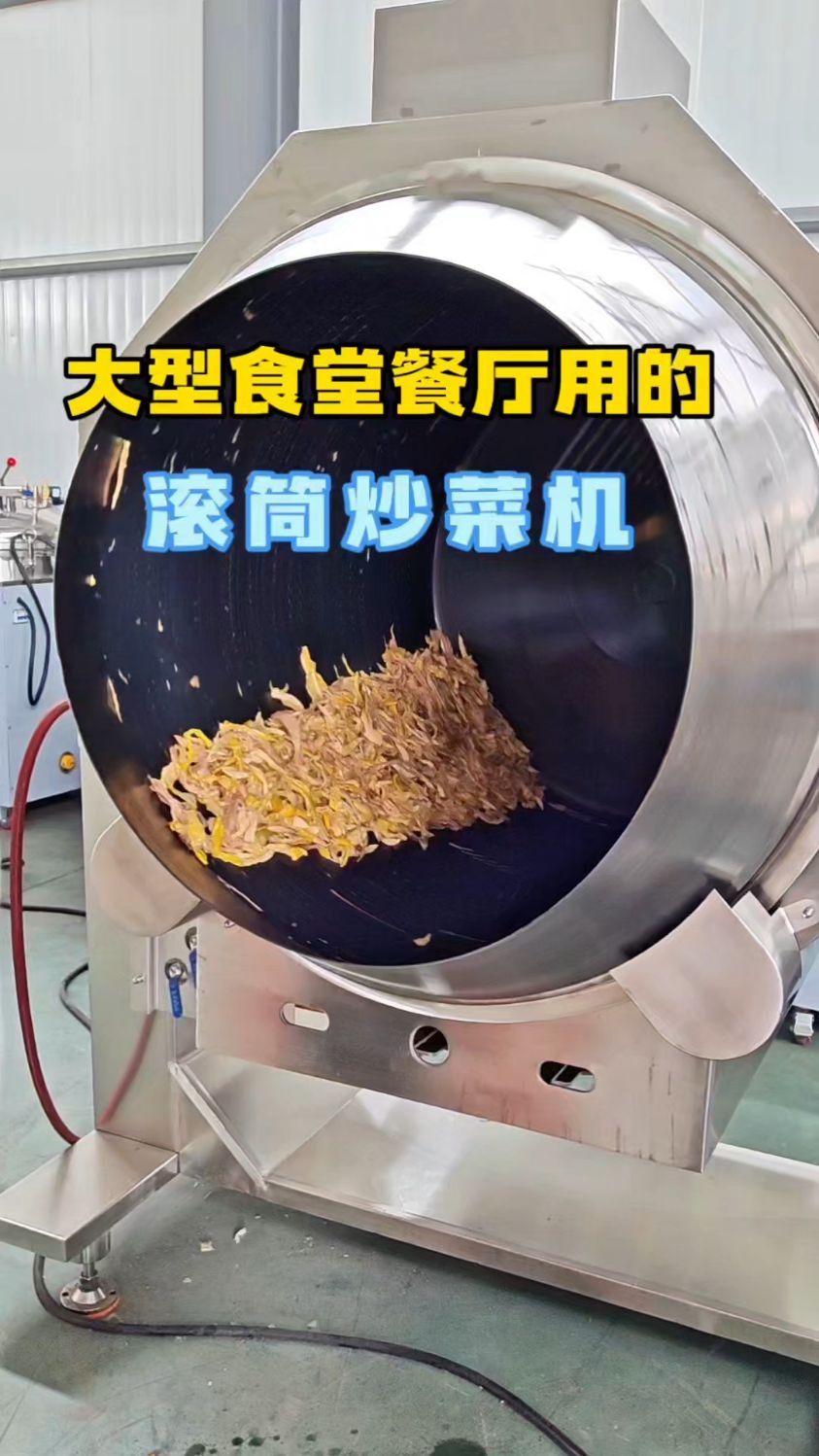 大型食堂连锁餐厅用的炒菜机!