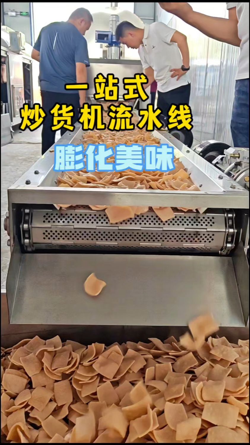 电磁炒货机流水线膨化美味轻松实现从小作坊到规模化生产的跨越!