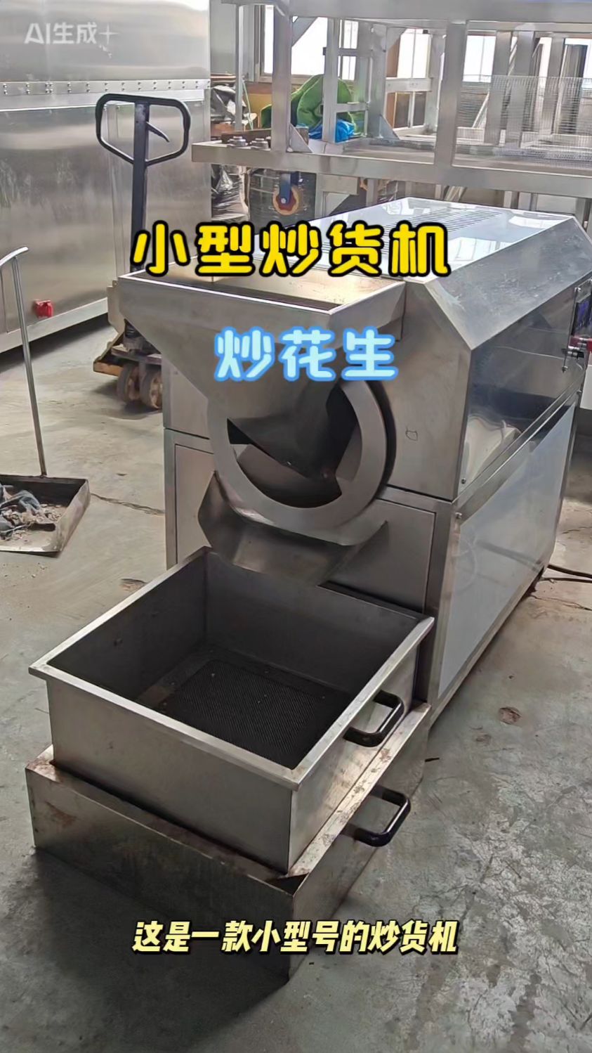 适合门店用的一款小型炒货机！