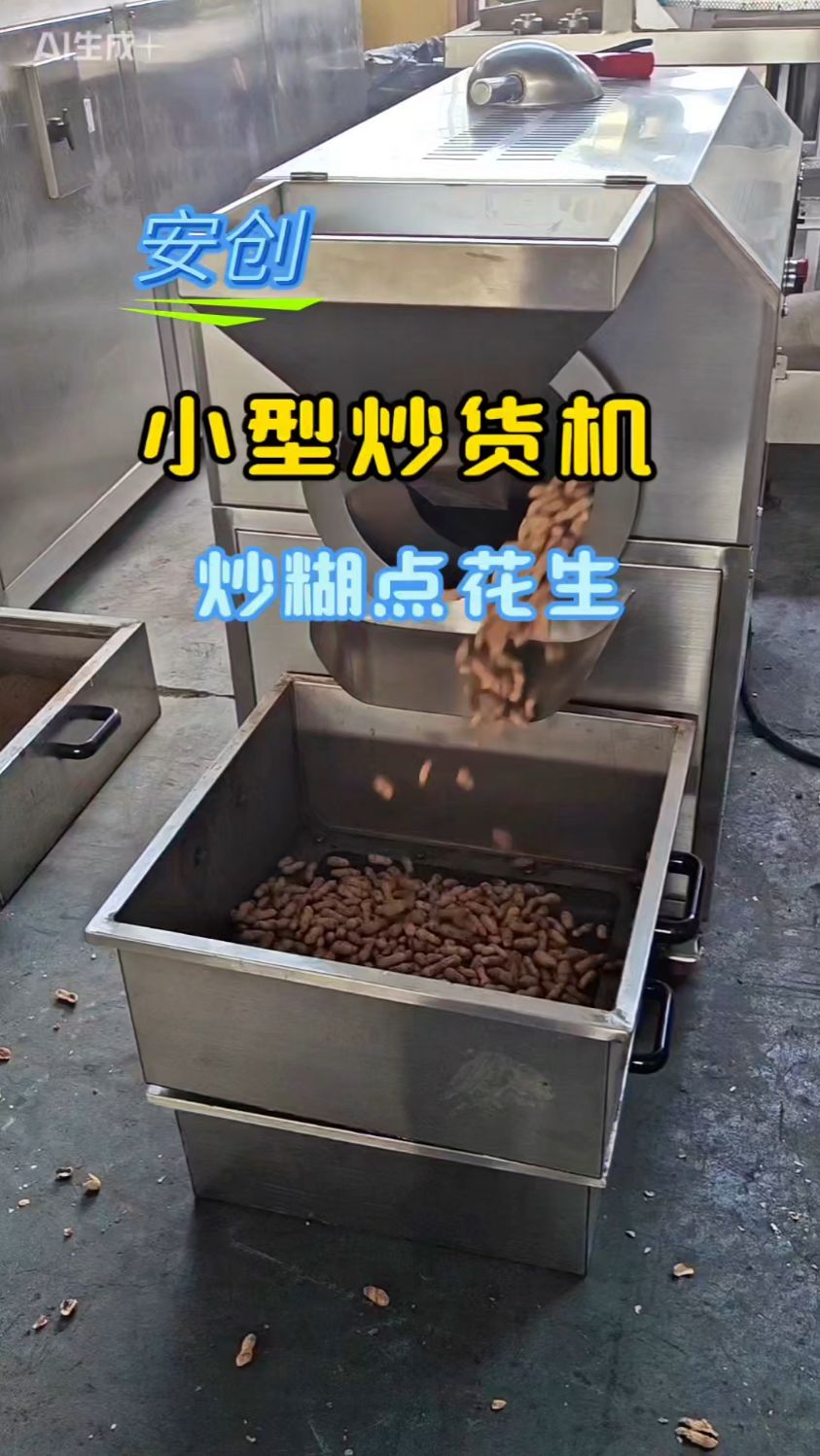 小型炒货机炒糊点花生！