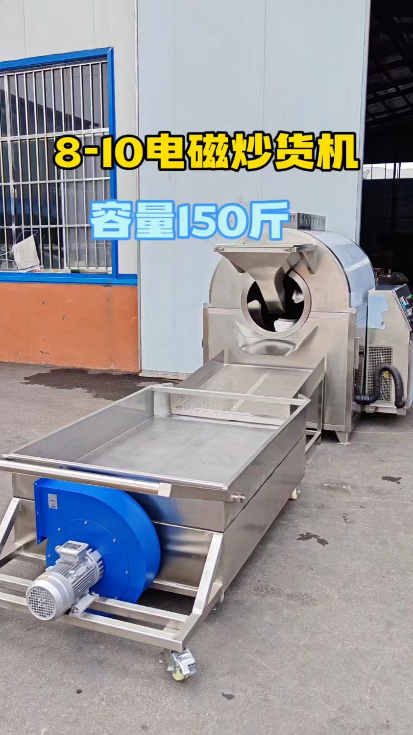 8-10瓜子电磁炒货机容量150斤左右！