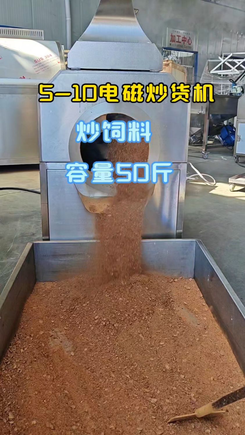 电磁炒货机炒饲料