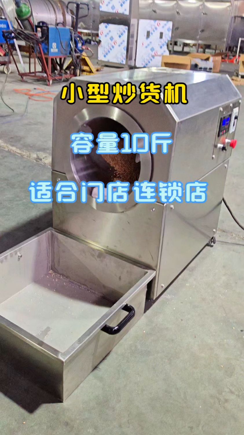 小型炒货机容量10斤左右！