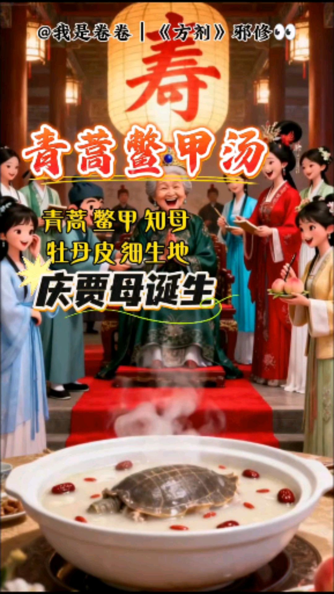青蒿鳖甲汤|学方剂还得是邪修。庆贾母诞生青蒿鳖甲知母丹皮生地