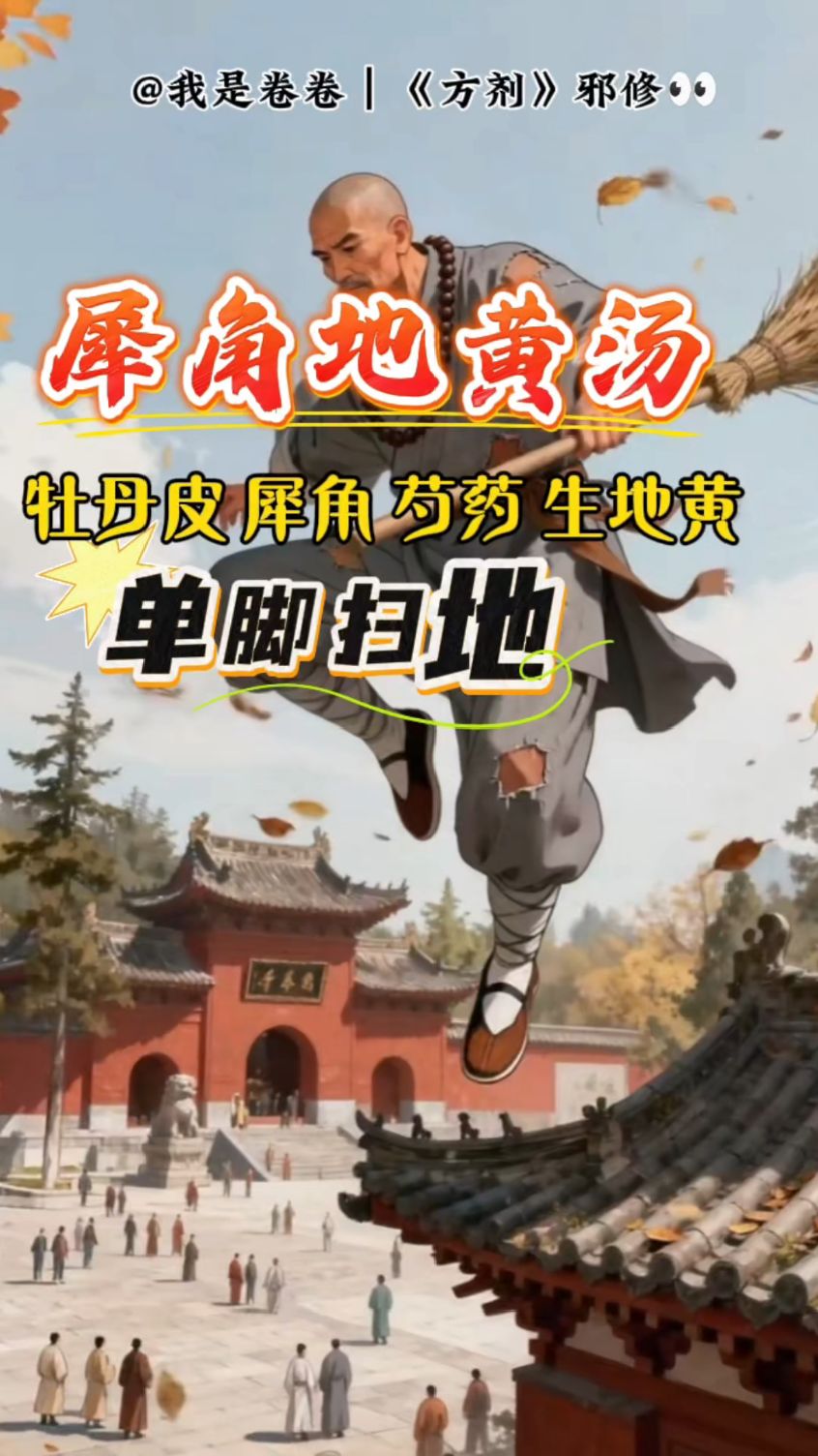 犀角地黄汤|背方剂还得是邪修|单脚扫地|方剂趣味记忆方剂背诵