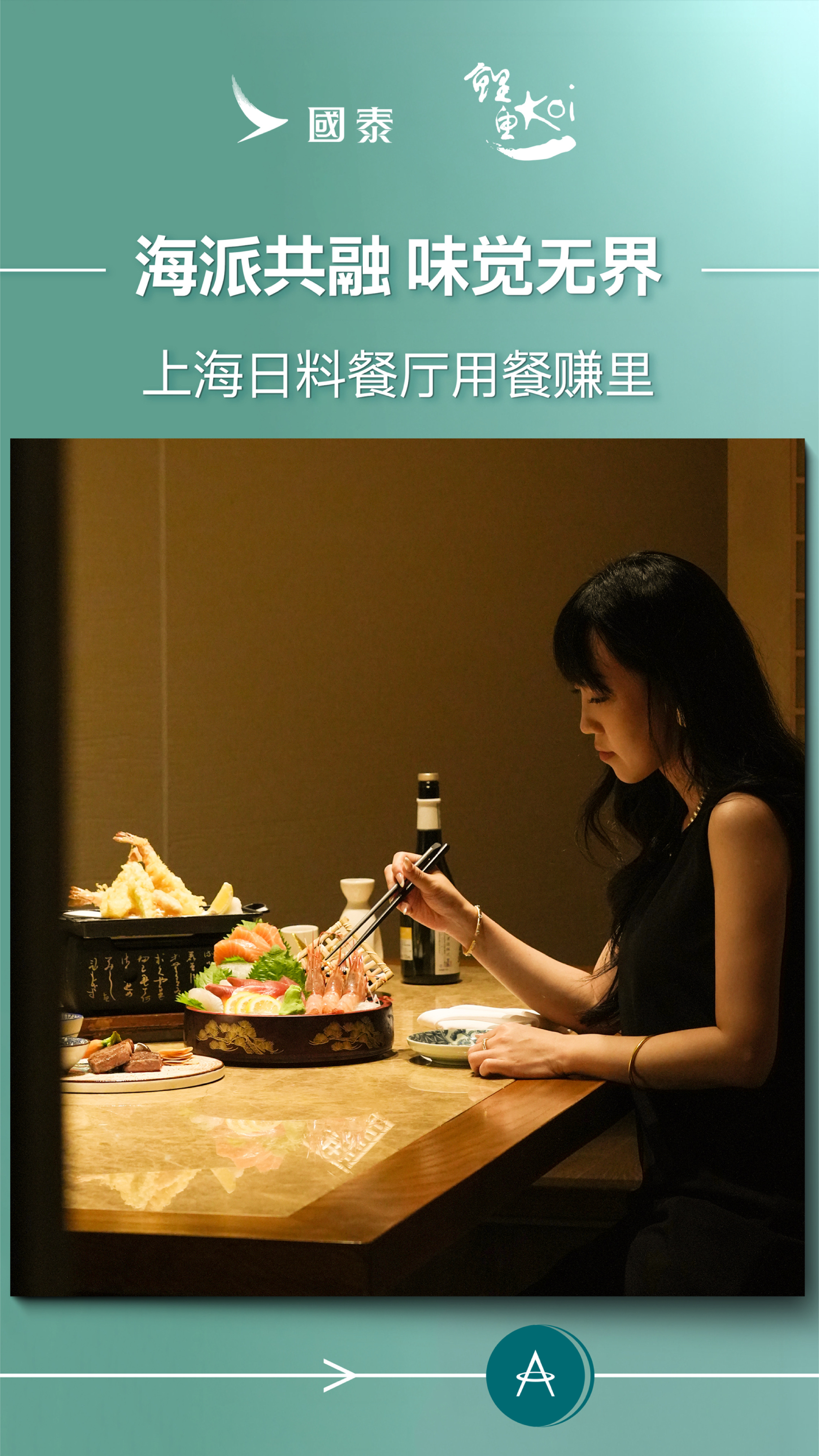 在上海,品味正宗的日式料理,同样可以赚取「亚洲万里通」里数