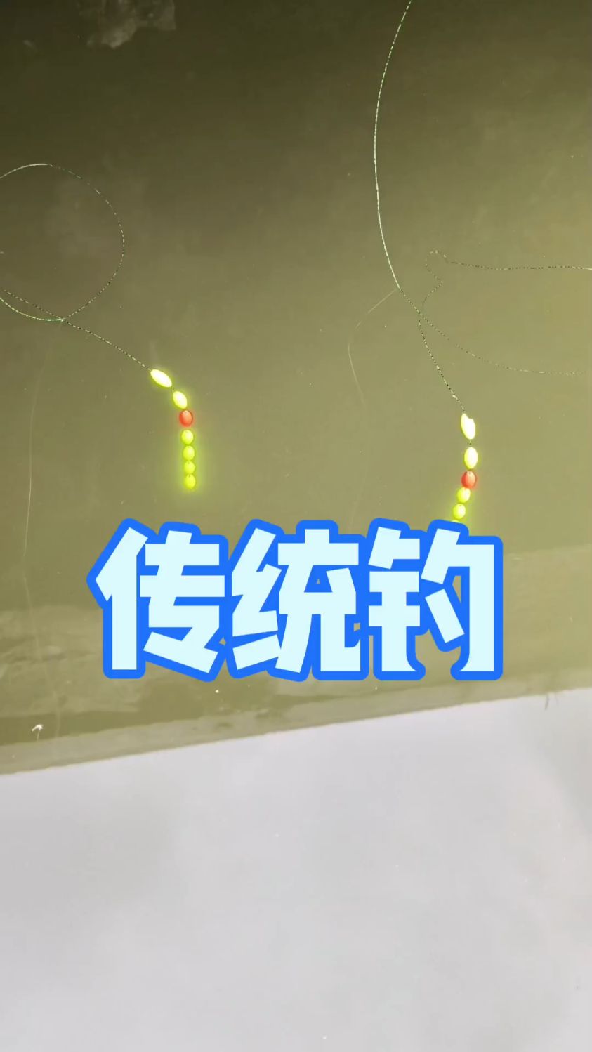 传统钓，七星漂，桥边结构区，#传统钓#七星漂#钓鱼技巧 #钓鱼