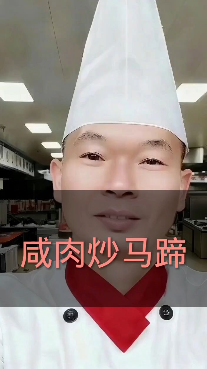 咸香清甜,咸肉炒马蹄学起来!