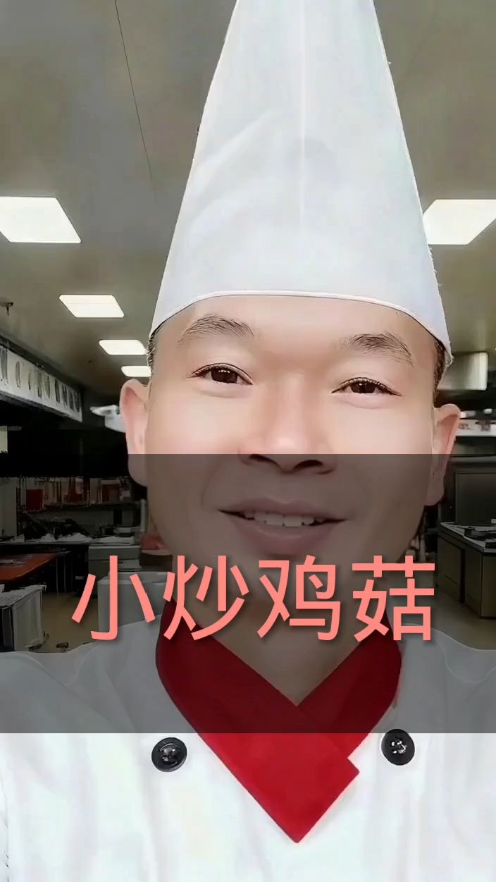 厨艺达人教你做‘小炒鸡菇’