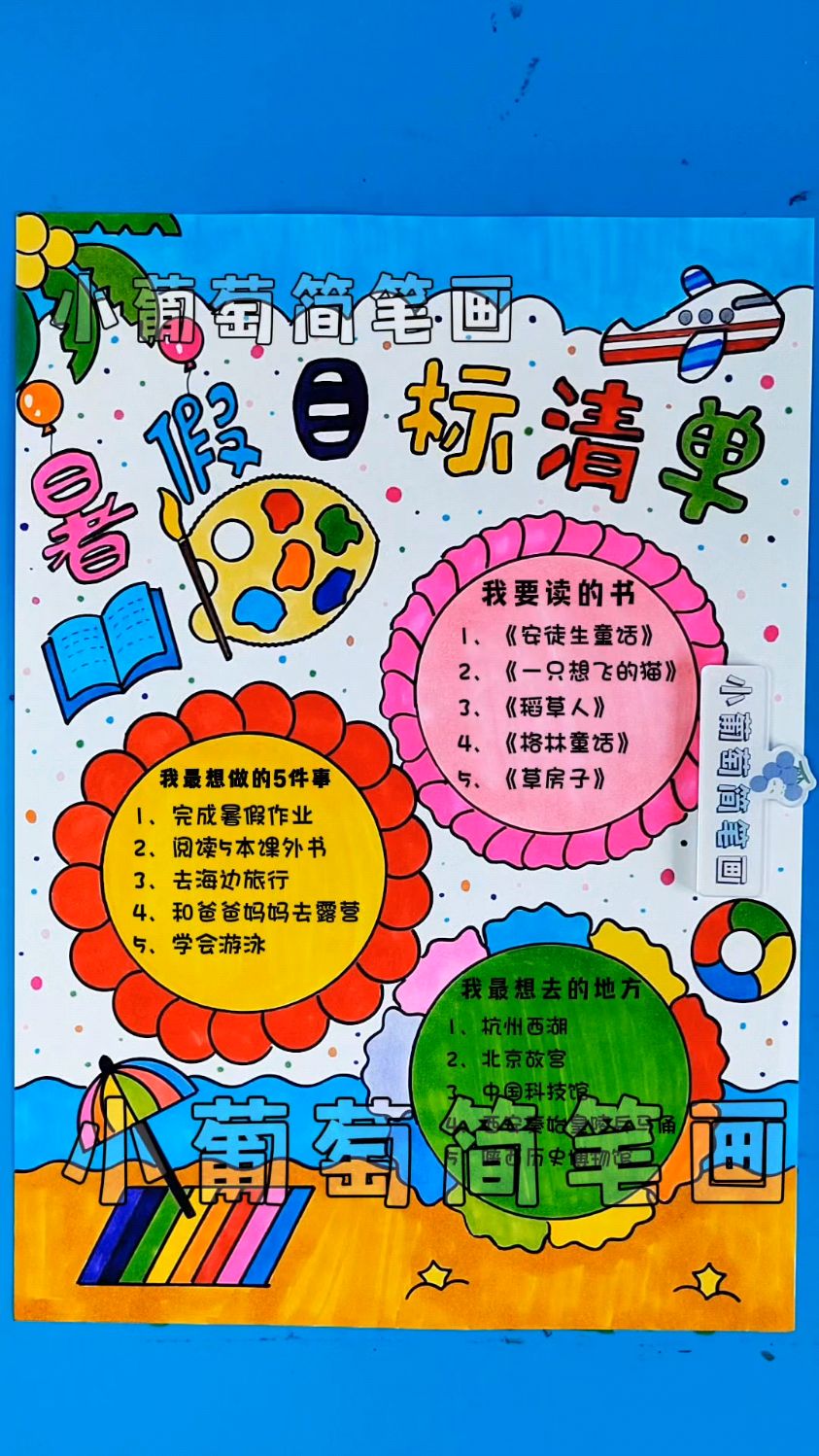 暑假目标清单手抄报,有线稿可打印 暑假愿望清单手抄报